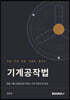 기술·기계 임용 기출로 배우는 기계공작법