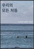 우리의 모든 처음
