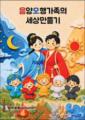 음양오행가족의 세상만들기