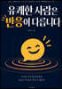 유쾌한 사람은 반응이 다릅니다