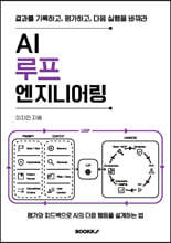 AI 루프 엔지니어링