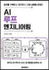 AI 루프 엔지니어링