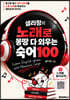 샐리정의 노래로 몽땅 다 외우는 숙어 100