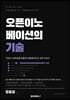 오픈이노베이션의 기술 기업과 스타트업을 연결하고 협업을 만드는 실무 교과서