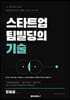 스타트업 팀빌딩의 기술 공동창업자를 찾고 믿고 지분을 나누는 법 실무 교과서