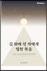 길 위에 선 자에게 임한 복음
