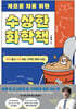 게으른 자를 위한 수상한 화학책