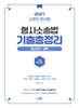 2027 신광은 형사소송법 2 공소제기/공판 기출총정리