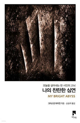 나의 찬란한 심연