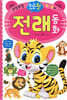 우리 아이 첫 전래 동화