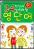 3·4학년이 꼭 알아야 할 영단어