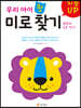 지능UP 우리 아이 첫 미로 찾기