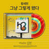 황세현 - 그냥 그렇게 됐다