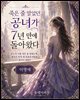 죽은 줄 알았던 공녀가 7년 만에 돌아왔다