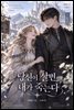 당신이 살면 내가 죽는다