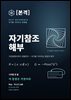 본격 자기참조 해부