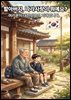 할아버지, 나라사랑이 뭐예요?