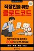 직장인을 위한 클로드코드