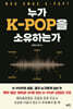 누가 K-POP을 소유하는가