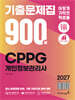 2027 이기적 CPPG 개인정보관리사 기출문제집 900제