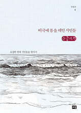 비극에 몸을 데인 시인들 (큰글자책)