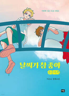 날씨가 참 좋아 (큰글자책)