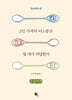 2인 가족의 티스푼은 몇 개가 적당한가 (큰글자책)