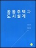 공동주택과 도시설계