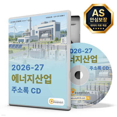 2026-27 에너지산업 주소록 CD