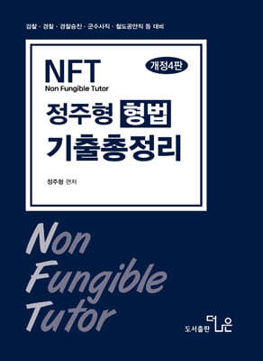 2027 NFT 정주형 형법 기출총정리