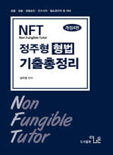 2027 NFT 정주형 형법 기출총정리