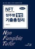 2027 NFT 정주형 형법 기출총정리