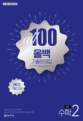ALL100 올백 기출문제집 중2 수학 2학기 기말고사 (2026년)