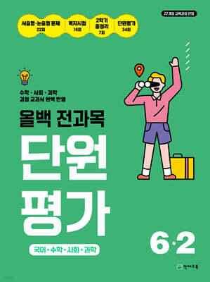 올백 전과목 단원평가 6-2 (2026년)