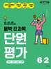올백 전과목 단원평가 6-2 (2026년)