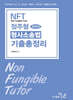 2027 NFT 정주형 형사소송법 기출총정리
