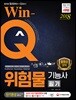 2018 Win-Q(윙크) 위험물기능사 필기 단기완성