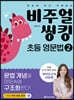 비주얼 씽킹 초등 영문법 2
