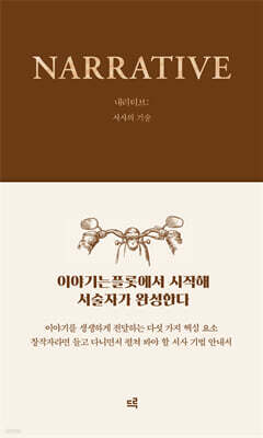 내러티브