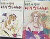 비운의왕비마리앙투아네트1,2