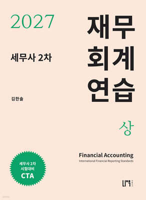 2027 세무사 2차 재무회계 연습 (상)