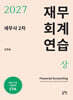 2027 세무사 2차 재무회계 연습 (상)