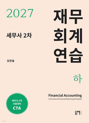 2027 세무사 2차 재무회계 연습 (하)