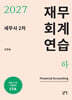 2027 세무사 2차 재무회계 연습 (하)