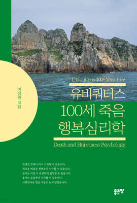 유비쿼터스 100세 죽음 행복심리학