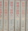 한국과한국인 1~6 전6권완결--이얼령지음. 삼성출판사