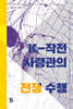 K-작전사령관의 전쟁 수행