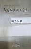 광야에서 상 - 설교자를 위한 토라주석 제1권
