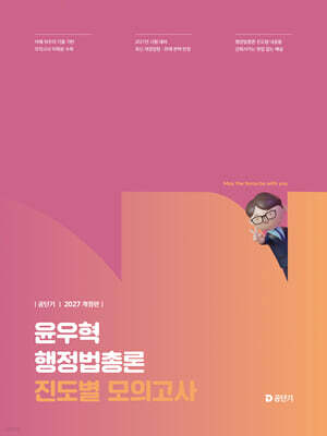 2027 공단기 윤우혁 행정법총론 진도별 모의고사
