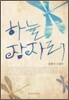 하늘 잠자리